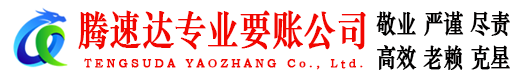 曹县腾速达要债公司